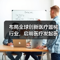 布局全球创新医疗器械行业,启明医疗发起医疗投资平台济时资本(图1) 布局全球创新医疗器械行业,启明医疗发起医疗投资平台济时资本(图1)