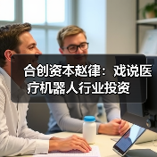 合创资本赵律：戏说医疗机器人行业投资（图4）