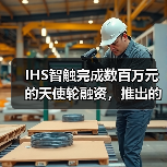 IHS智触完成数百万元的天使轮融资,推出的消化内镜手术培训机器人即将商用(图4) IHS智触完成数百万元的天使轮融资,推出的消化内镜手术培训机器人即将商用(图4)