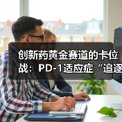 创新药黄金赛道的卡位战:PD-1适应症“追逐”正酣(图2) 创新药黄金赛道的卡位战:PD-1适应症“追逐”正酣(图2)