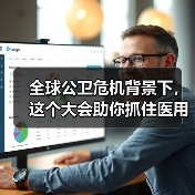 全球公卫危机背景下，这个大会助你抓住医用塑料行业新机遇！（图4）