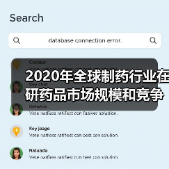 2020年全球制药行业在研药品市场规模和竞争格局分析【组图】(图1) 2020年全球制药行业在研药品市场规模和竞争格局分析【组图】(图1)