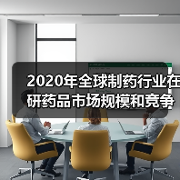 2020年全球制药行业在研药品市场规模和竞争格局分析【组图】(图2) 2020年全球制药行业在研药品市场规模和竞争格局分析【组图】(图2)