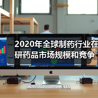 2020年全球制药行业在研药品市场规模和竞争格局分析【组图】(图3) 2020年全球制药行业在研药品市场规模和竞争格局分析【组图】(图3)