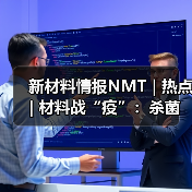 新材料情报NMT | 热点 | 材料战“疫”:杀菌涂层核心逻辑是“隔离”(图3) 新材料情报NMT | 热点 | 材料战“疫”:杀菌涂层核心逻辑是“隔离”(图3)