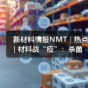 新材料情报NMT | 热点 | 材料战“疫”:杀菌涂层核心逻辑是“隔离”(图1) 新材料情报NMT | 热点 | 材料战“疫”:杀菌涂层核心逻辑是“隔离”(图1)