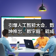 引爆人工智能大会,数坤推出“数字脑”能成为行业又一个“爆款”吗?(图1) 引爆人工智能大会,数坤推出“数字脑”能成为行业又一个“爆款”吗?(图1)