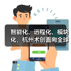 智能化、远程化、模块化,杭州术创面向全球打造“中国式”新型智能手术机器人(图3) 智能化、远程化、模块化,杭州术创面向全球打造“中国式”新型智能手术机器人(图3)