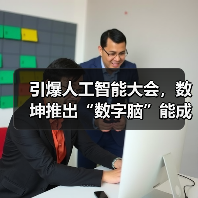 引爆人工智能大会,数坤推出“数字脑”能成为行业又一个“爆款”吗?(图4) 引爆人工智能大会,数坤推出“数字脑”能成为行业又一个“爆款”吗?(图4)