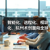 智能化、远程化、模块化,杭州术创面向全球打造“中国式”新型智能手术机器人(图2) 智能化、远程化、模块化,杭州术创面向全球打造“中国式”新型智能手术机器人(图2)