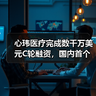 心玮医疗完成数千万美元C轮融资，国内首个拥有脑卒中预防治疗全产品线的创新企业（图1）