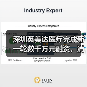 深圳英美达医疗完成新一轮数千万元融资,消化道超声内镜已完成临床实验(图4) 深圳英美达医疗完成新一轮数千万元融资,消化道超声内镜已完成临床实验(图4)
