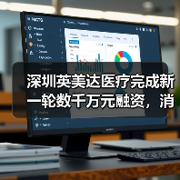 深圳英美达医疗完成新一轮数千万元融资,消化道超声内镜已完成临床实验(图1) 深圳英美达医疗完成新一轮数千万元融资,消化道超声内镜已完成临床实验(图1)