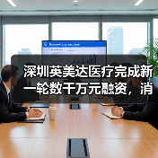 深圳英美达医疗完成新一轮数千万元融资,消化道超声内镜已完成临床实验(图2) 深圳英美达医疗完成新一轮数千万元融资,消化道超声内镜已完成临床实验(图2)