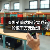 深圳英美达医疗完成新一轮数千万元融资,消化道超声内镜已完成临床实验(图3) 深圳英美达医疗完成新一轮数千万元融资,消化道超声内镜已完成临床实验(图3)