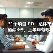 31个项目IPO,总体市值翻3倍,上半年有哪些医疗领域标的值得关注?(图3) 31个项目IPO,总体市值翻3倍,上半年有哪些医疗领域标的值得关注?(图3)