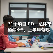 31个项目IPO,总体市值翻3倍,上半年有哪些医疗领域标的值得关注?(图1) 31个项目IPO,总体市值翻3倍,上半年有哪些医疗领域标的值得关注?(图1)