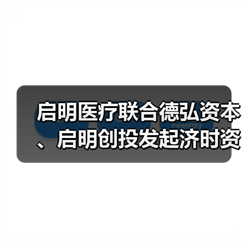 启明医疗联合德弘资本、启明创投发起济时资本,布局全球创新医疗器械(图1) 启明医疗联合德弘资本、启明创投发起济时资本,布局全球创新医疗器械(图1)