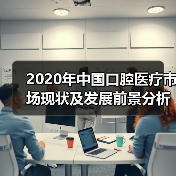 2020年中国口腔医疗市场现状及发展前景分析 国产化时代来临(图3) 2020年中国口腔医疗市场现状及发展前景分析 国产化时代来临(图3)