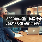 2020年中国口腔医疗市场现状及发展前景分析 国产化时代来临(图1) 2020年中国口腔医疗市场现状及发展前景分析 国产化时代来临(图1)