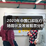 2020年中国口腔医疗市场现状及发展前景分析 国产化时代来临(图4) 2020年中国口腔医疗市场现状及发展前景分析 国产化时代来临(图4)