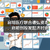 启明医疗联合德弘资本、启明创投发起济时资本,布局全球创新医疗器械(图2) 启明医疗联合德弘资本、启明创投发起济时资本,布局全球创新医疗器械(图2)
