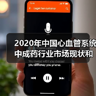 2020年中国心血管系统中成药行业市场现状和竞争格局分析【组图】(图4) 2020年中国心血管系统中成药行业市场现状和竞争格局分析【组图】(图4)