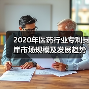 2020年医药行业专利悬崖市场规模及发展趋势分析 瑞士诺华为专利首位【组图】(图1) 2020年医药行业专利悬崖市场规模及发展趋势分析 瑞士诺华为专利首位【组图】(图1)