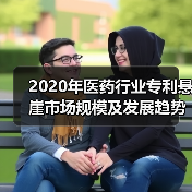 2020年医药行业专利悬崖市场规模及发展趋势分析 瑞士诺华为专利首位【组图】(图2) 2020年医药行业专利悬崖市场规模及发展趋势分析 瑞士诺华为专利首位【组图】(图2)
