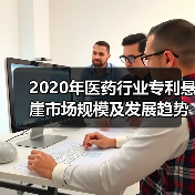 2020年医药行业专利悬崖市场规模及发展趋势分析 瑞士诺华为专利首位【组图】(图3) 2020年医药行业专利悬崖市场规模及发展趋势分析 瑞士诺华为专利首位【组图】(图3)