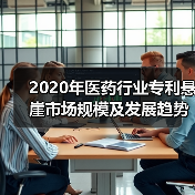 2020年医药行业专利悬崖市场规模及发展趋势分析 瑞士诺华为专利首位【组图】(图4) 2020年医药行业专利悬崖市场规模及发展趋势分析 瑞士诺华为专利首位【组图】(图4)
