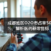 成都地区O2O市占率50%,解析医药新零售标杆泉源堂业务战略(图3) 成都地区O2O市占率50%,解析医药新零售标杆泉源堂业务战略(图3)