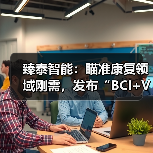 臻泰智能：瞄准康复领域刚需，发布“BCI+VR+机器人”脑机智能康复整体解决方案（图4）