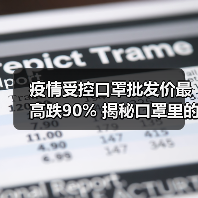 疫情受控口罩批发价最高跌90% 揭秘口罩里的能源经济(图1) 疫情受控口罩批发价最高跌90% 揭秘口罩里的能源经济(图1)