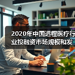 2020年中国远程医疗行业投融资市场规模和发展趋势分析 远程医疗发展迅速 【组图】(图3) 2020年中国远程医疗行业投融资市场规模和发展趋势分析 远程医疗发展迅速 【组图】(图3)
