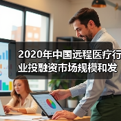 2020年中国远程医疗行业投融资市场规模和发展趋势分析 远程医疗发展迅速 【组图】(图4) 2020年中国远程医疗行业投融资市场规模和发展趋势分析 远程医疗发展迅速 【组图】(图4)