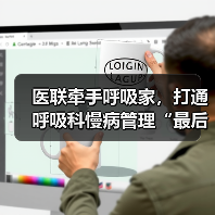 医联牵手呼吸家，打通呼吸科慢病管理“最后一公里”（图2）