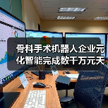 骨科手术机器人企业元化智能完成数千万元天使轮融资,深创投及旗下基金投资(图1) 骨科手术机器人企业元化智能完成数千万元天使轮融资,深创投及旗下基金投资(图1)