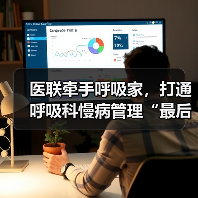 医联牵手呼吸家，打通呼吸科慢病管理“最后一公里”（图3）