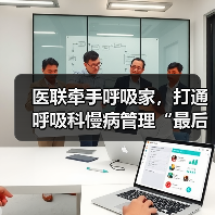 医联牵手呼吸家，打通呼吸科慢病管理“最后一公里”（图4）