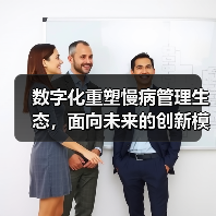 数字化重塑慢病管理生态,面向未来的创新模式有哪些?(图3) 数字化重塑慢病管理生态,面向未来的创新模式有哪些?(图3)
