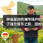 肿瘤基因检测市场开始了强劲复苏之旅,但挑战也是巨大!(图4) 肿瘤基因检测市场开始了强劲复苏之旅,但挑战也是巨大!(图4)