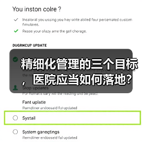 精细化管理的三个目标,医院应当如何落地?(图2) 精细化管理的三个目标,医院应当如何落地?(图2)