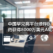 中国罕见病平台琅铧医药获得8000万美元A轮融资（图2）