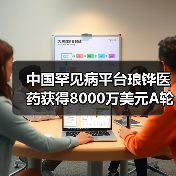 中国罕见病平台琅铧医药获得8000万美元A轮融资（图1）