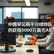 中国罕见病平台琅铧医药获得8000万美元A轮融资（图4）