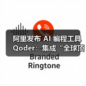 阿里发布 AI 编程工具 Qoder:集成“全球顶尖”模型,限时免费(图3) 阿里发布 AI 编程工具 Qoder:集成“全球顶尖”模型,限时免费(图3)