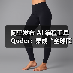 阿里发布 AI 编程工具 Qoder:集成“全球顶尖”模型,限时免费(图4) 阿里发布 AI 编程工具 Qoder:集成“全球顶尖”模型,限时免费(图4)