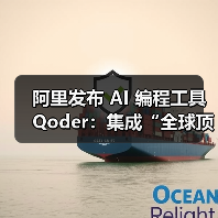 阿里发布 AI 编程工具 Qoder:集成“全球顶尖”模型,限时免费(图1) 阿里发布 AI 编程工具 Qoder:集成“全球顶尖”模型,限时免费(图1)