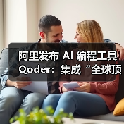阿里发布 AI 编程工具 Qoder:集成“全球顶尖”模型,限时免费(图2) 阿里发布 AI 编程工具 Qoder:集成“全球顶尖”模型,限时免费(图2)